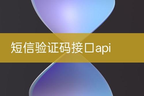 短信驗(yàn)證碼接口api