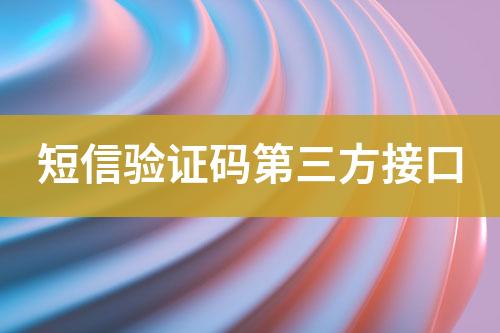 短信驗證碼第三方接口