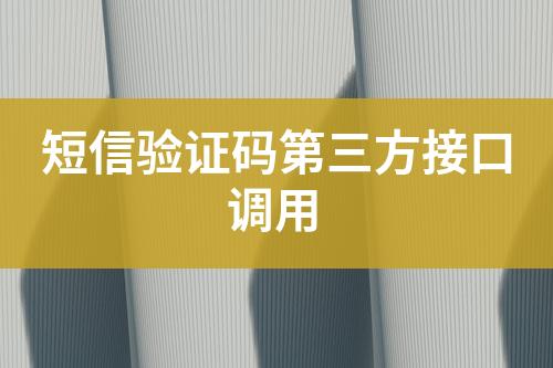 短信驗證碼第三方接口調用