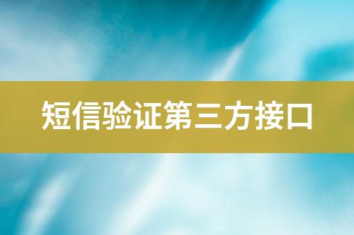 短信驗證第三方接口