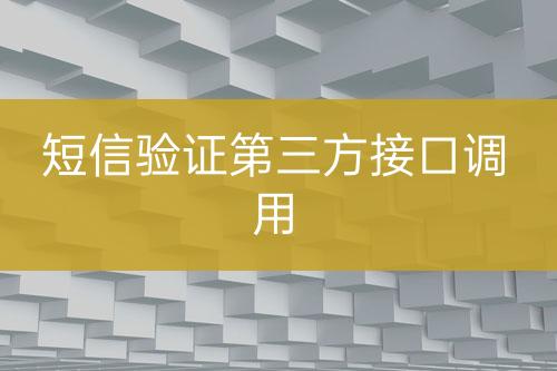 短信驗(yàn)證第三方接口調(diào)用