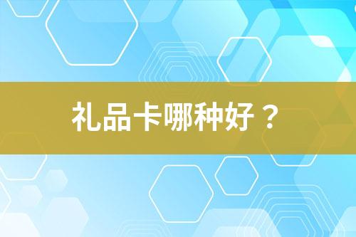 禮品卡哪種好？