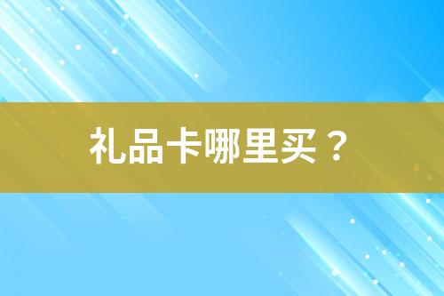 禮品卡哪里買？