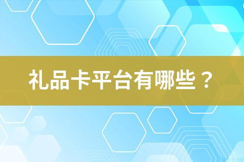 禮品卡平臺(tái)有哪些？