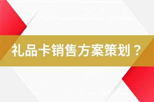 禮品卡銷售方案策劃？