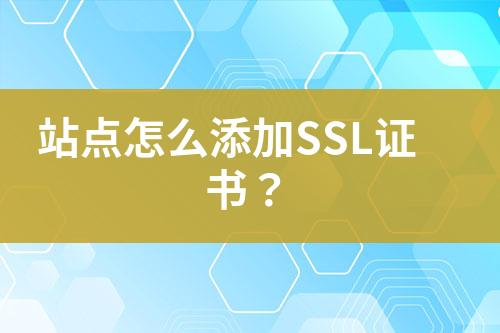 站點怎么添加SSL證書？