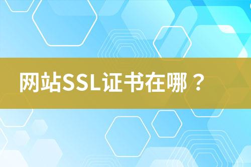 網(wǎng)站SSL證書在哪？