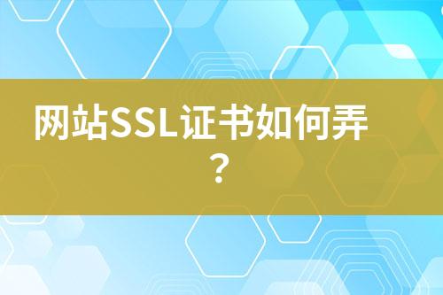 網(wǎng)站SSL證書如何弄？