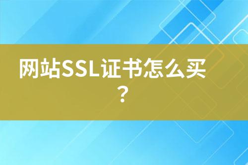 網(wǎng)站SSL證書怎么買？