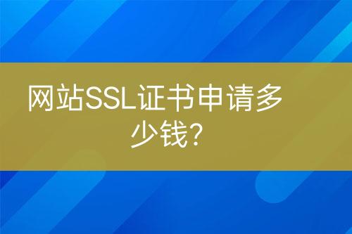 網(wǎng)站SSL證書申請多少錢？