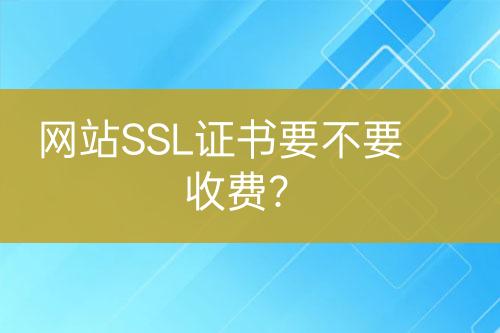 網站SSL證書要不要收費？