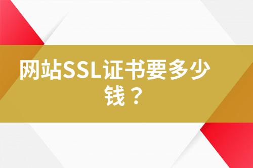 網(wǎng)站SSL證書要多少錢？