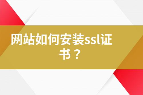 網(wǎng)站如何安裝ssl證書？