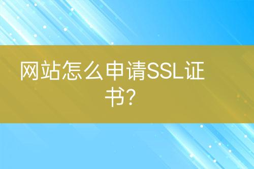 網(wǎng)站怎么申請(qǐng)SSL證書(shū)？