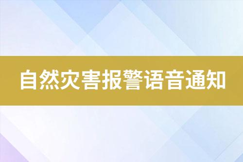 自然災(zāi)害報警語音通知