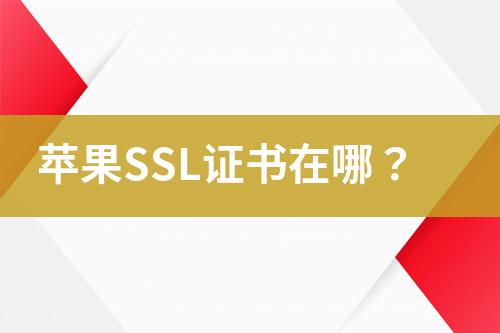 蘋果SSL證書在哪？