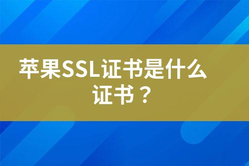 蘋果SSL證書是什么證書？