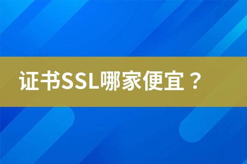 證書SSL哪家便宜？