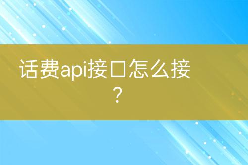 話費(fèi)api接口怎么接？