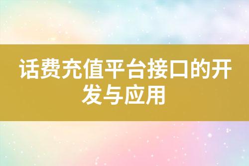 話費(fèi)充值平臺接口的開發(fā)與應(yīng)用