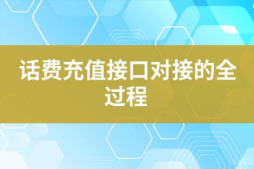 話費(fèi)充值接口對(duì)接的全過(guò)程