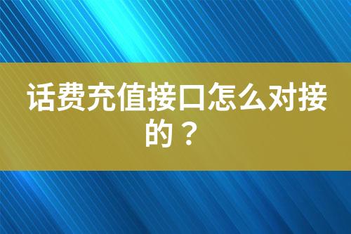 話費充值接口怎么對接的？