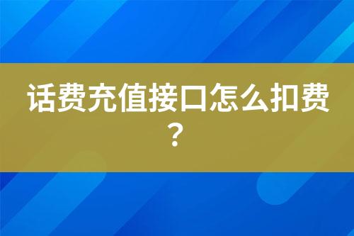 話費充值接口怎么扣費？