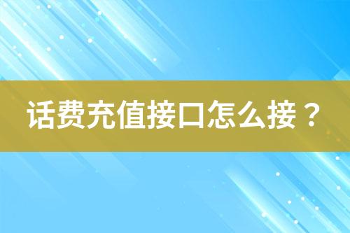 話費充值接口怎么接？