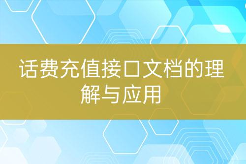 話費(fèi)充值接口文檔的理解與應(yīng)用