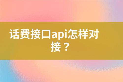 話費(fèi)接口api怎樣對接？