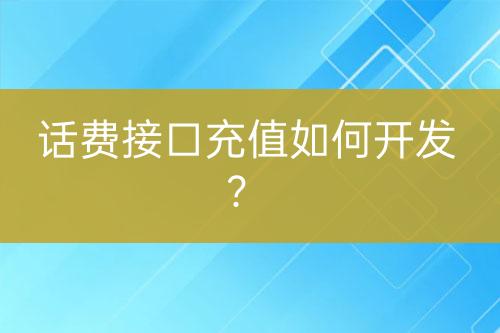 話費(fèi)接口充值如何開(kāi)發(fā)？