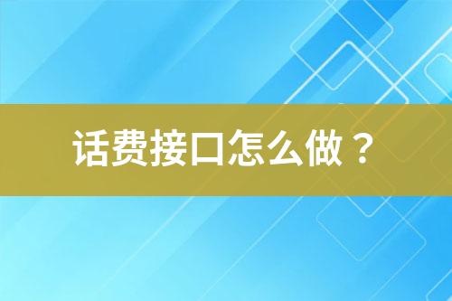 話費接口怎么做？