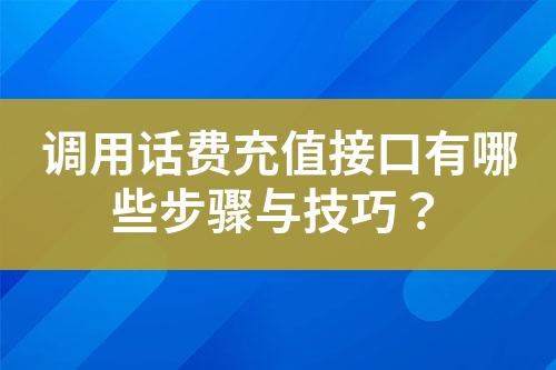 調(diào)用話費(fèi)充值接口有哪些步驟與技巧？