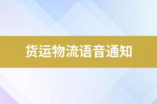 貨運物流語音通知