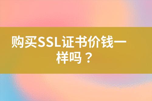 購買SSL證書價錢一樣嗎？