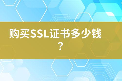 購買SSL證書多少錢？