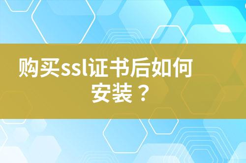 購買ssl證書后如何安裝？