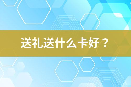 送禮送什么卡好？