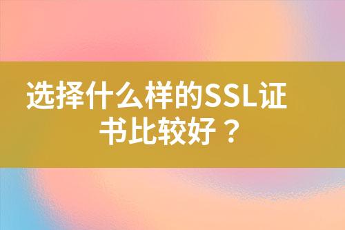 選擇什么樣的SSL證書(shū)比較好？