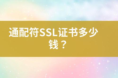 通配符SSL證書多少錢？