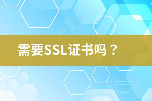 需要SSL證書嗎？