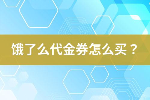 餓了么代金券怎么買？