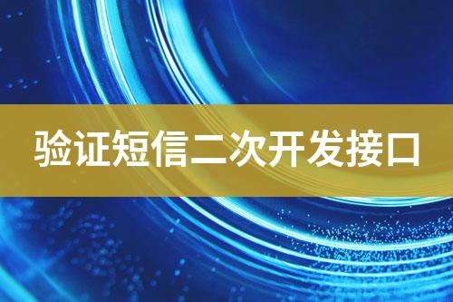 驗(yàn)證短信二次開發(fā)接口