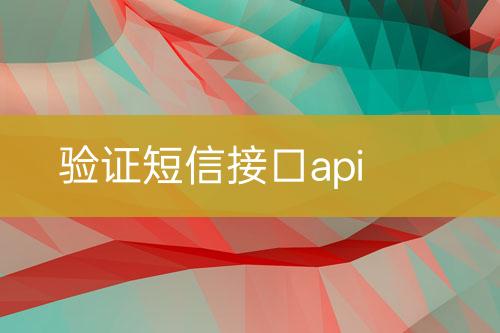 驗證短信接口api