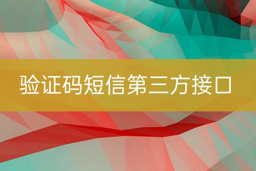 驗證碼短信第三方接口