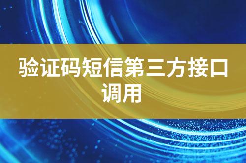 驗證碼短信第三方接口調用