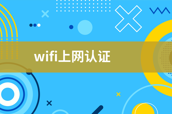 wifi上網(wǎng)認證