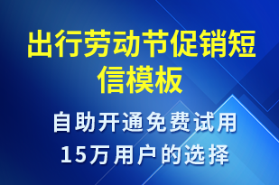 出行勞動節(jié)促銷-勞動節(jié)營銷短信模板