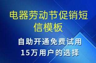 電器勞動(dòng)節(jié)促銷(xiāo)-勞動(dòng)節(jié)營(yíng)銷(xiāo)短信模板