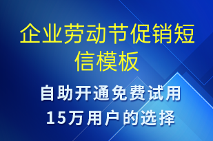 企業(yè)勞動(dòng)節(jié)促銷-勞動(dòng)節(jié)營銷短信模板